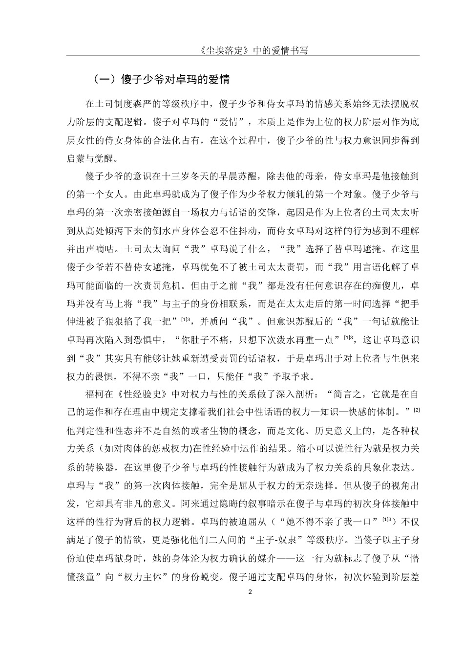 25年WH汉语言文学 《尘埃落定》中的爱情书写7.03-AI5.48-约17267字符.docx_第4页