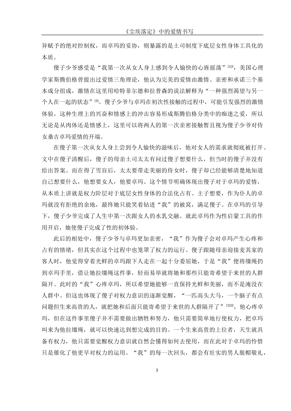 25年WH汉语言文学 《尘埃落定》中的爱情书写7.03-AI5.48-约17267字符.docx_第5页