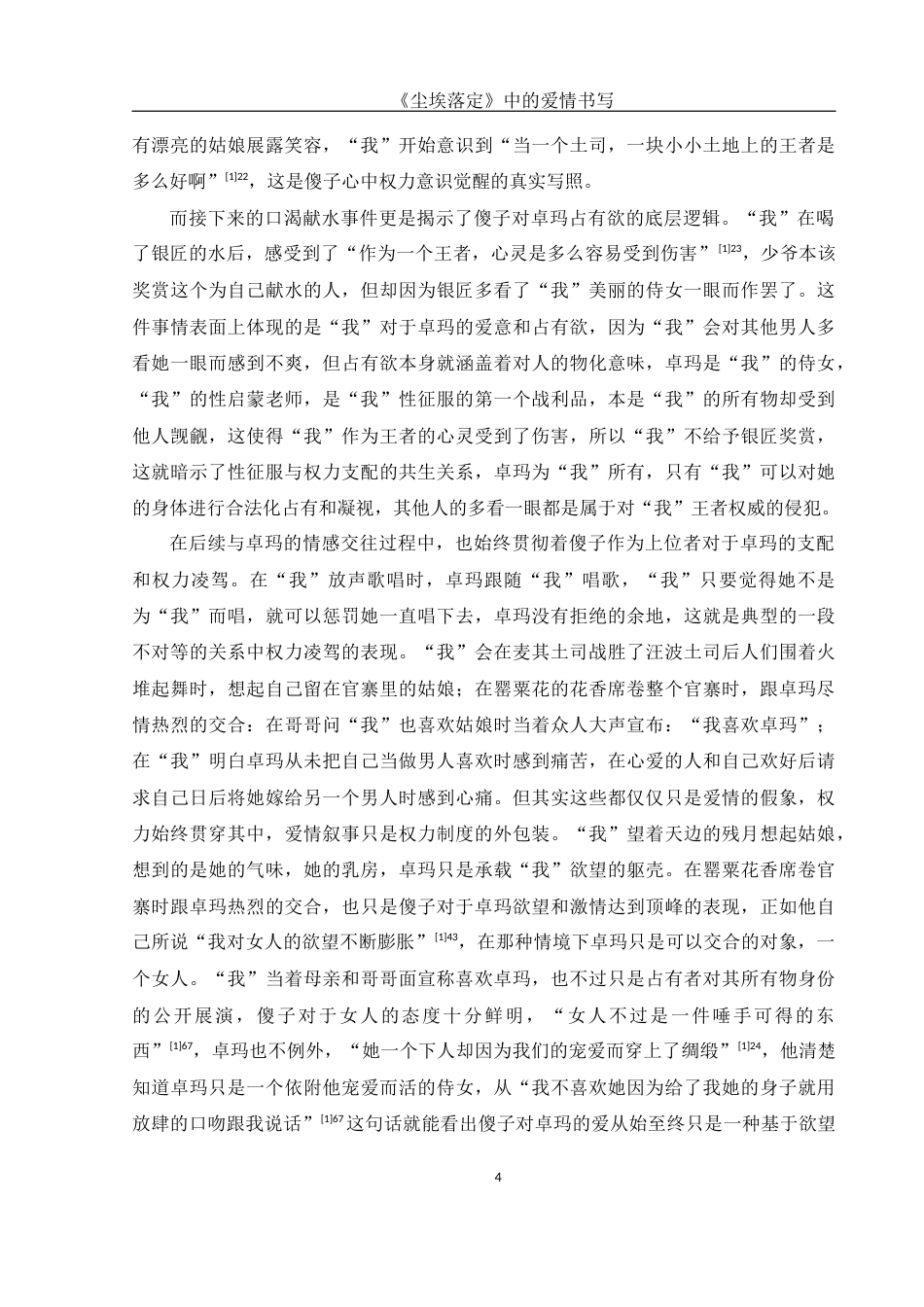 25年WH汉语言文学 《尘埃落定》中的爱情书写7.03-AI5.48-约17267字符.docx_第6页