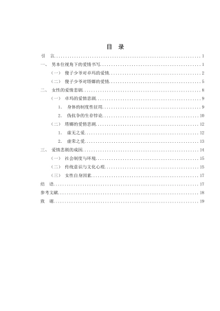 25年WH汉语言文学 《尘埃落定》中的爱情书写7.03-AI5.48-约17267字符.docx
