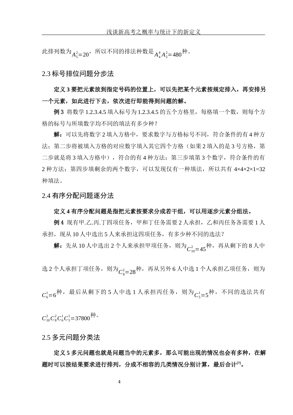 25年WH数学与应用数学 浅谈新高考之概率与统计下的新定义28.21-AI3.16-约7311字符.docx_第5页