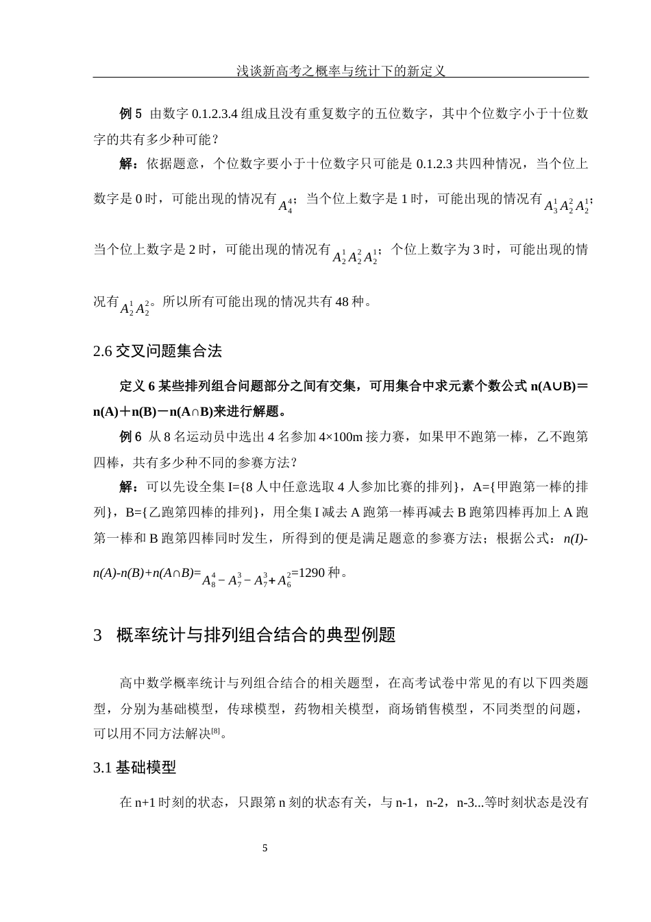 25年WH数学与应用数学 浅谈新高考之概率与统计下的新定义28.21-AI3.16-约7311字符.docx_第6页