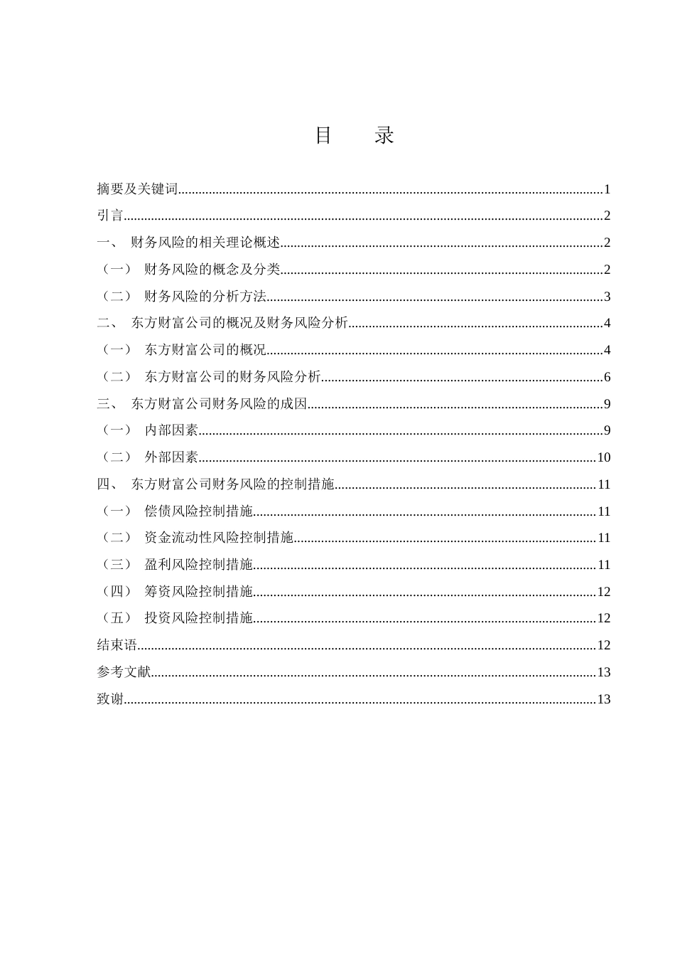 25年WH财务管理 东方财富公司财务风险分析与控制研究11.11-AI10.92-约13053字符.docx_第1页