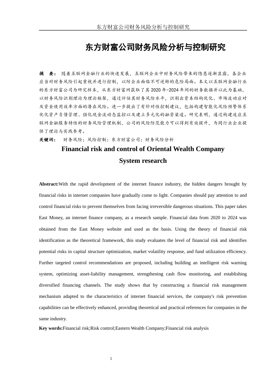 25年WH财务管理 东方财富公司财务风险分析与控制研究11.11-AI10.92-约13053字符.docx_第2页