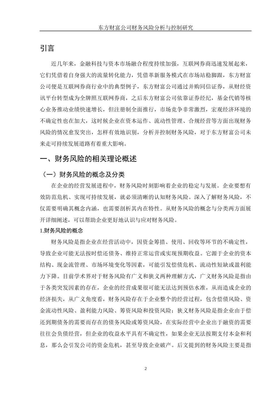 25年WH财务管理 东方财富公司财务风险分析与控制研究11.11-AI10.92-约13053字符.docx_第3页