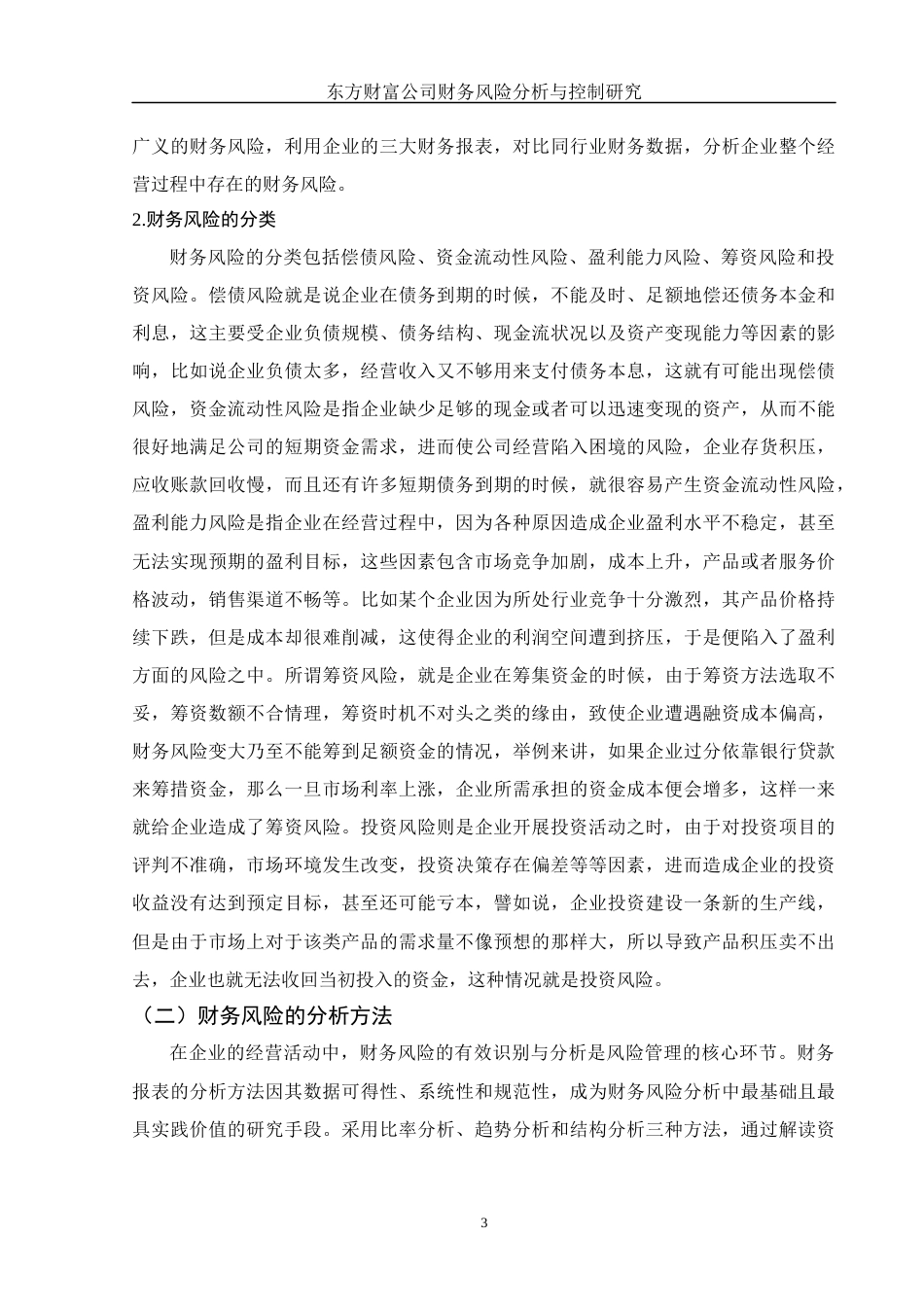 25年WH财务管理 东方财富公司财务风险分析与控制研究11.11-AI10.92-约13053字符.docx_第4页