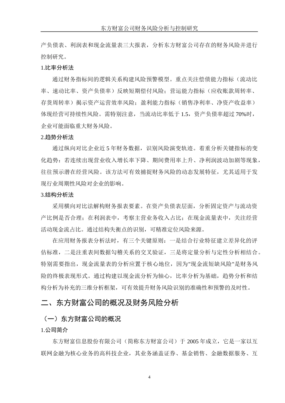 25年WH财务管理 东方财富公司财务风险分析与控制研究11.11-AI10.92-约13053字符.docx_第5页