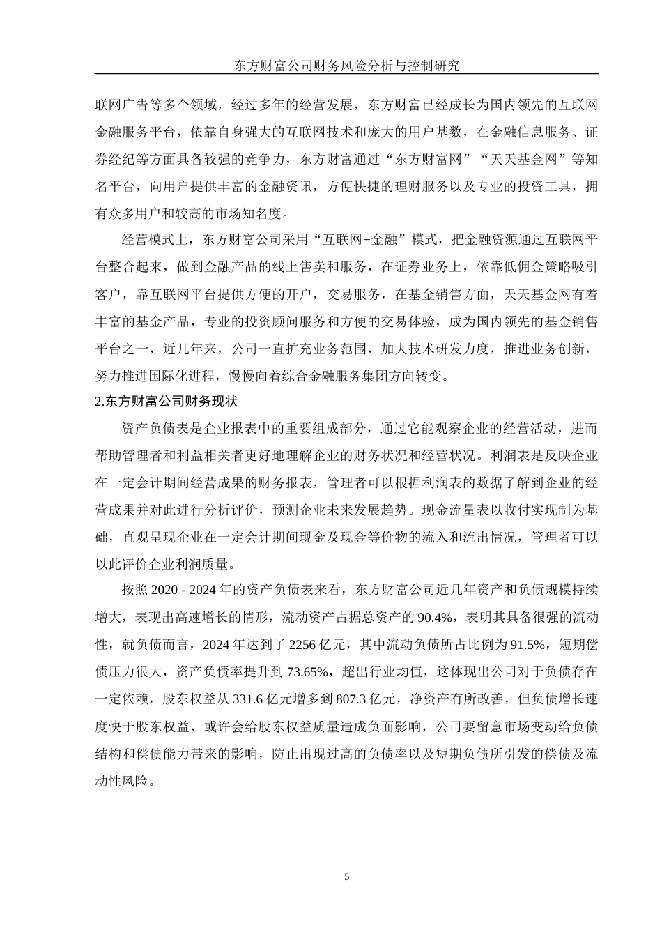 25年WH财务管理 东方财富公司财务风险分析与控制研究11.11-AI10.92-约13053字符.docx_第6页