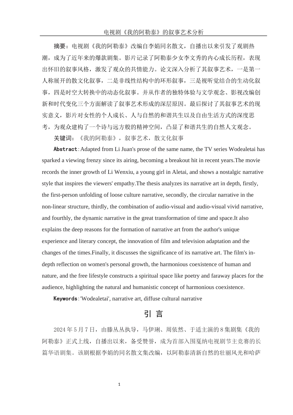 25年WH汉语言文学 电视剧《我的阿勒泰》的叙事艺术分析18.59-AI0.37-约14028字符.docx_第2页