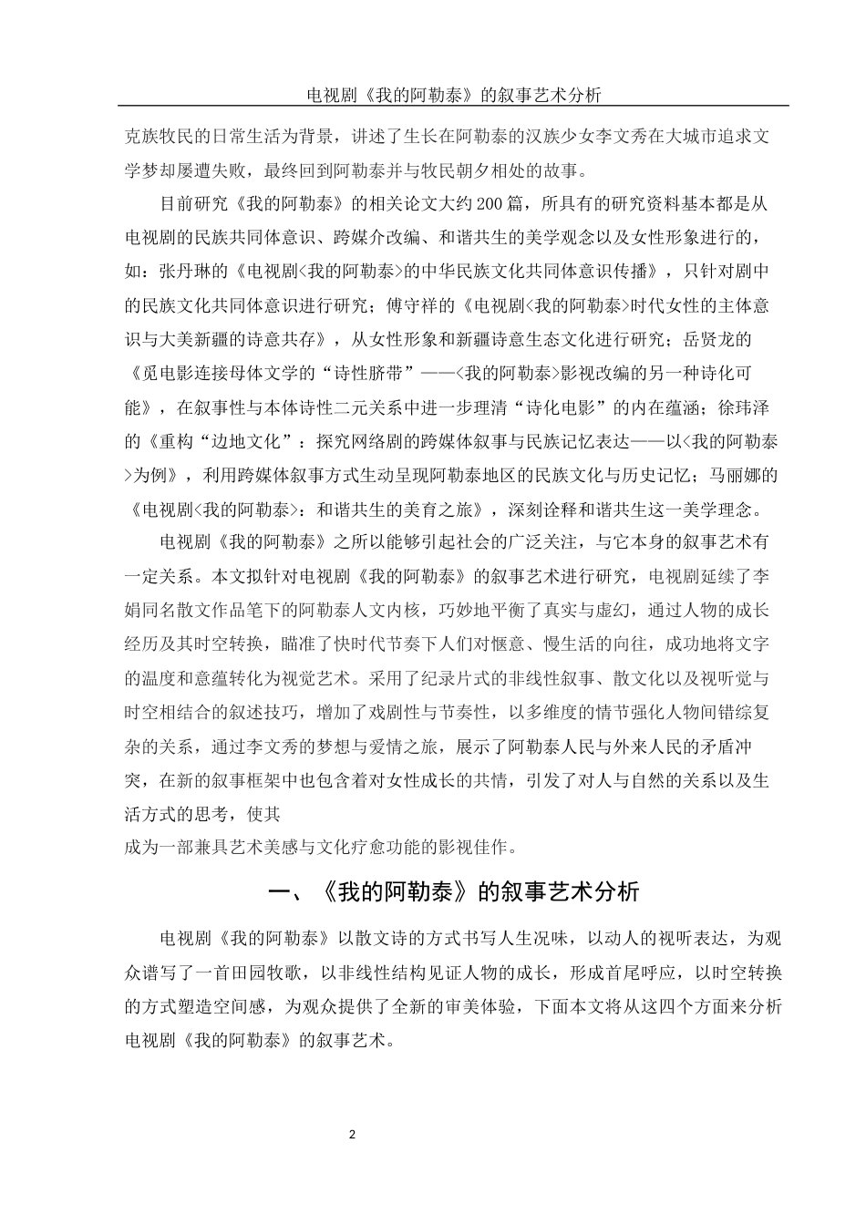 25年WH汉语言文学 电视剧《我的阿勒泰》的叙事艺术分析18.59-AI0.37-约14028字符.docx_第3页