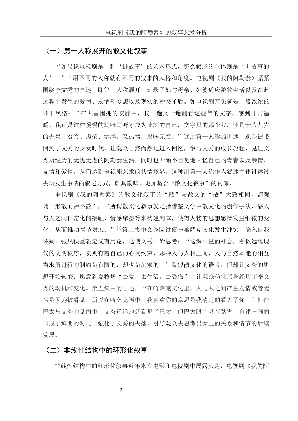 25年WH汉语言文学 电视剧《我的阿勒泰》的叙事艺术分析18.59-AI0.37-约14028字符.docx_第4页