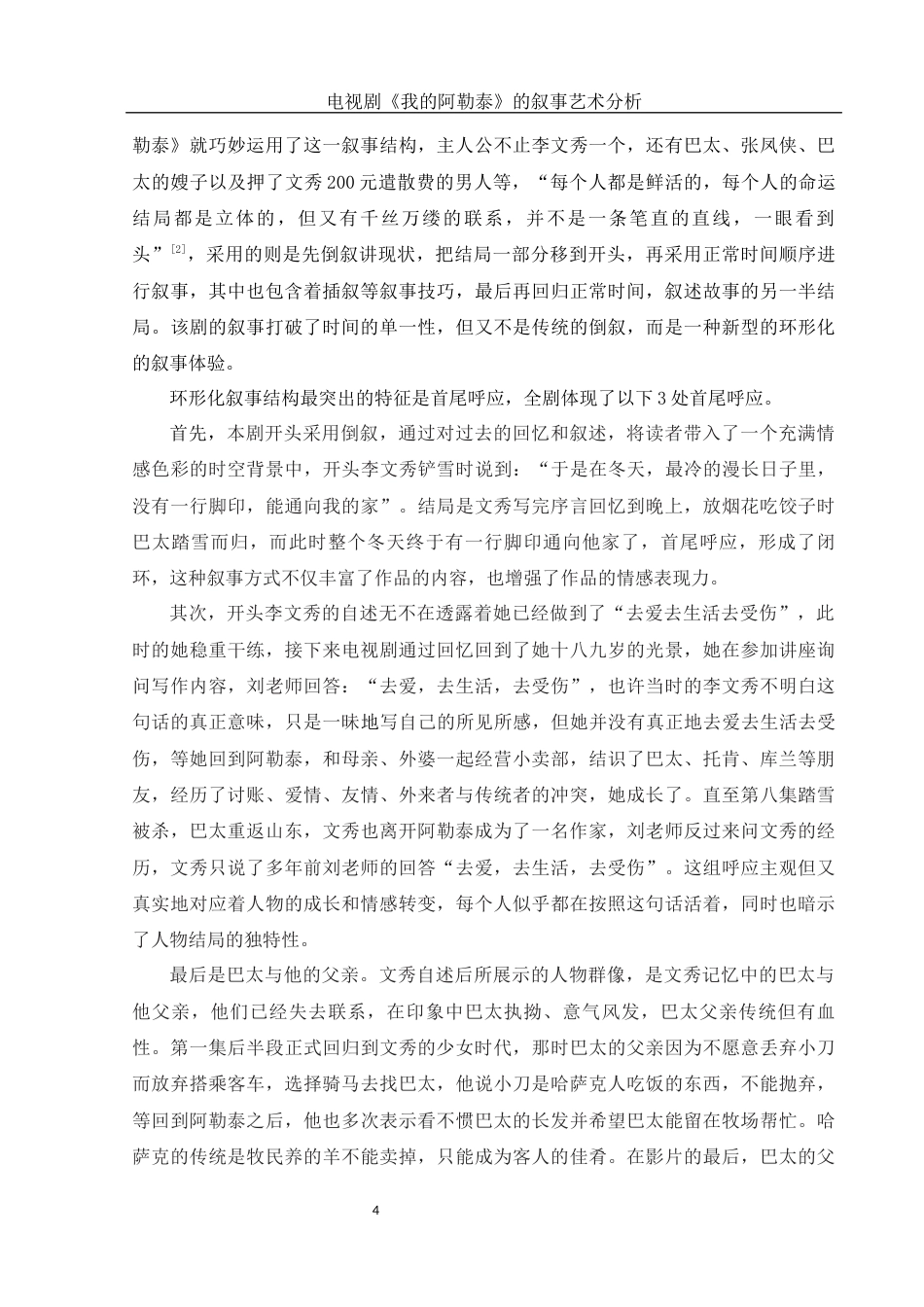 25年WH汉语言文学 电视剧《我的阿勒泰》的叙事艺术分析18.59-AI0.37-约14028字符.docx_第5页