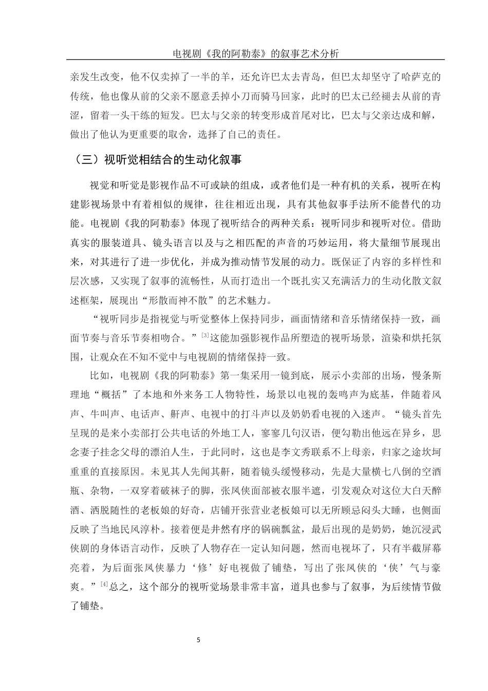 25年WH汉语言文学 电视剧《我的阿勒泰》的叙事艺术分析18.59-AI0.37-约14028字符.docx_第6页