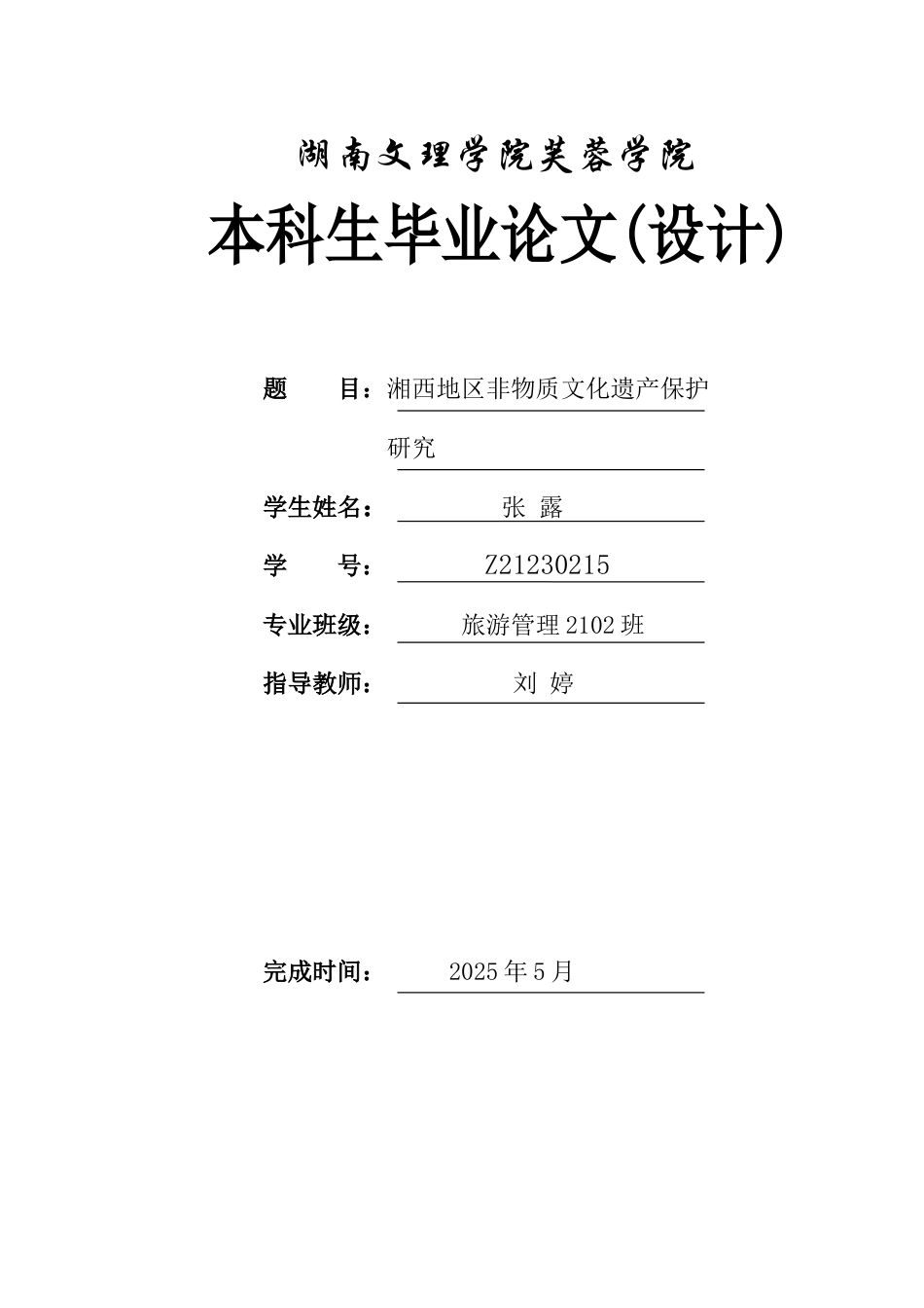25年WH旅游管理 湘西地区非物质文化遗产保护研究6.92-AI10.68-约10741字符.docx_第1页