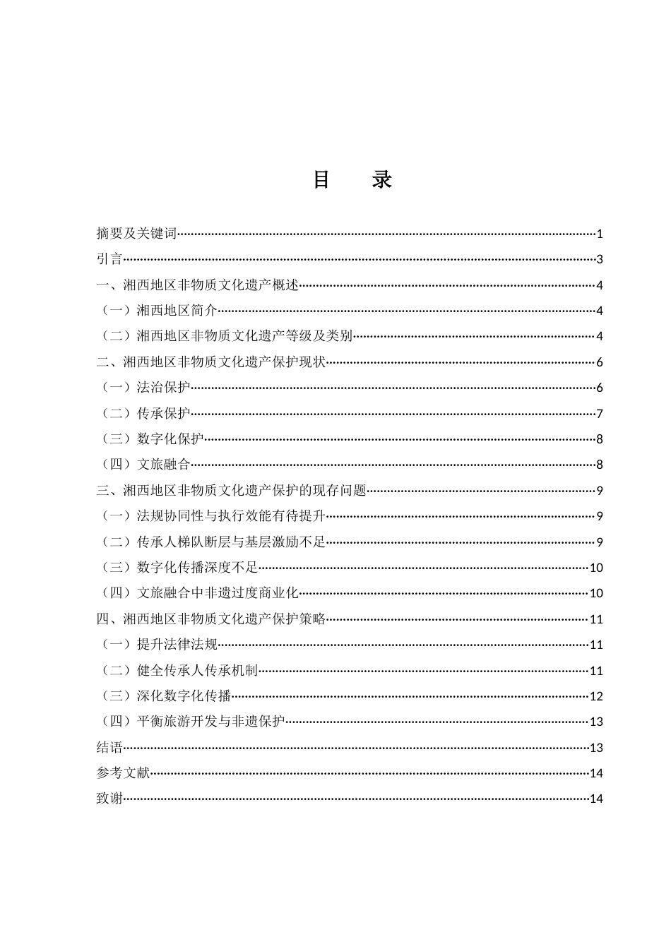 25年WH旅游管理 湘西地区非物质文化遗产保护研究6.92-AI10.68-约10741字符.docx_第2页
