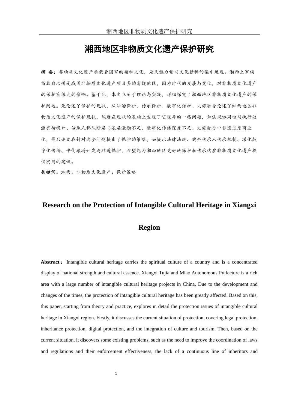 25年WH旅游管理 湘西地区非物质文化遗产保护研究6.92-AI10.68-约10741字符.docx_第3页