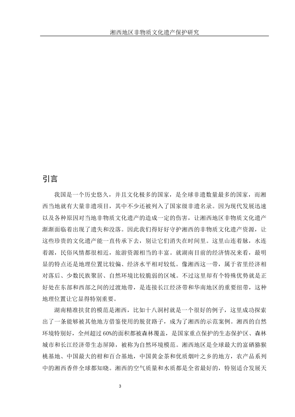 25年WH旅游管理 湘西地区非物质文化遗产保护研究6.92-AI10.68-约10741字符.docx_第5页