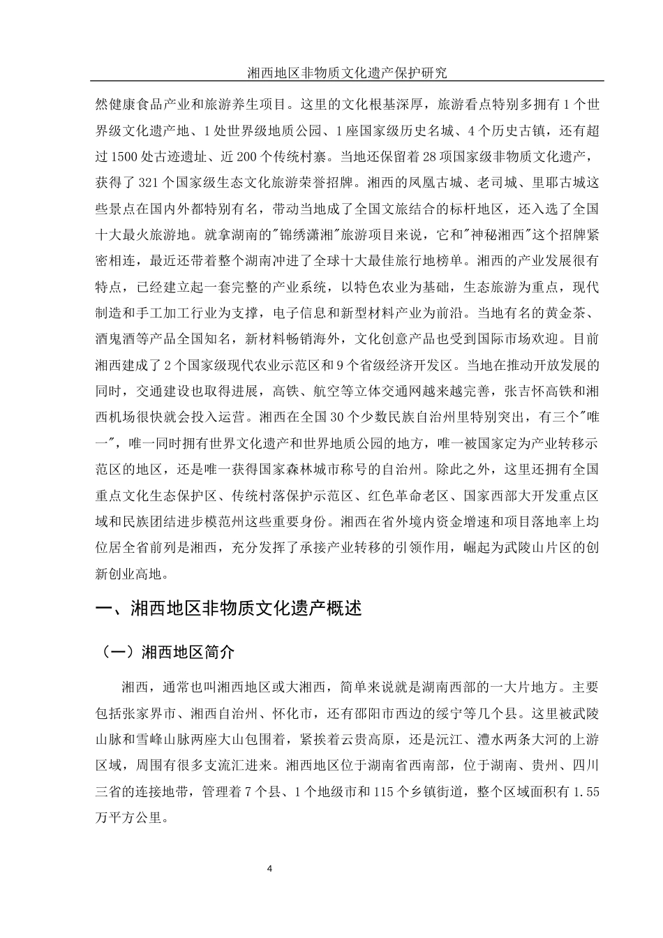 25年WH旅游管理 湘西地区非物质文化遗产保护研究6.92-AI10.68-约10741字符.docx_第6页