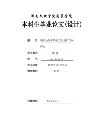 25年WH旅游管理 湘西地区非物质文化遗产保护研究6.92-AI10.68-约10741字符.docx