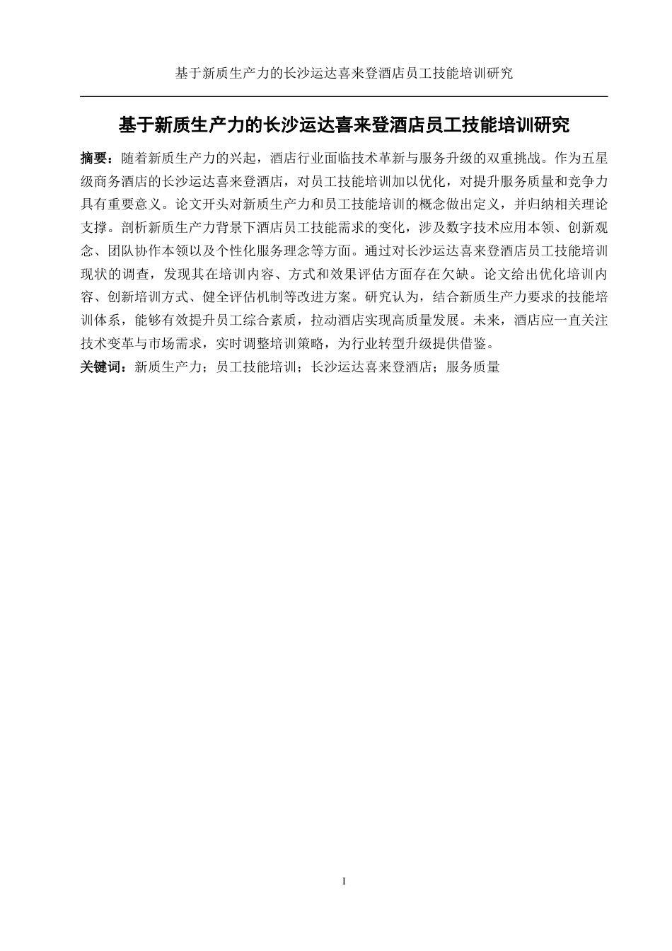 25年WH酒店管理 基于新质生产力的长沙运达喜来登酒店员工技能培训研究4.68-AI7.27-约14527字符.docx_第3页