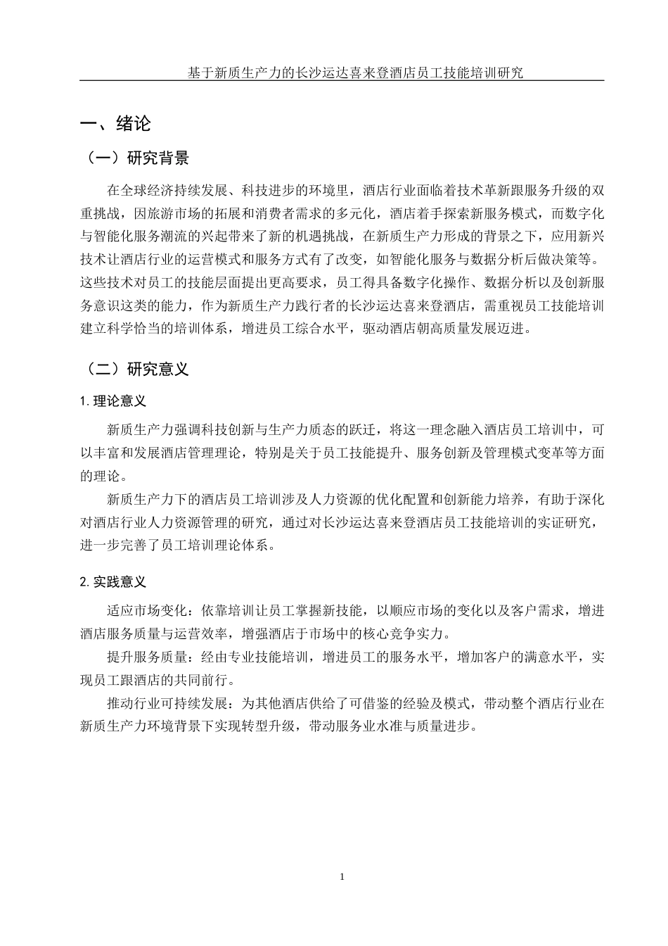 25年WH酒店管理 基于新质生产力的长沙运达喜来登酒店员工技能培训研究4.68-AI7.27-约14527字符.docx_第5页