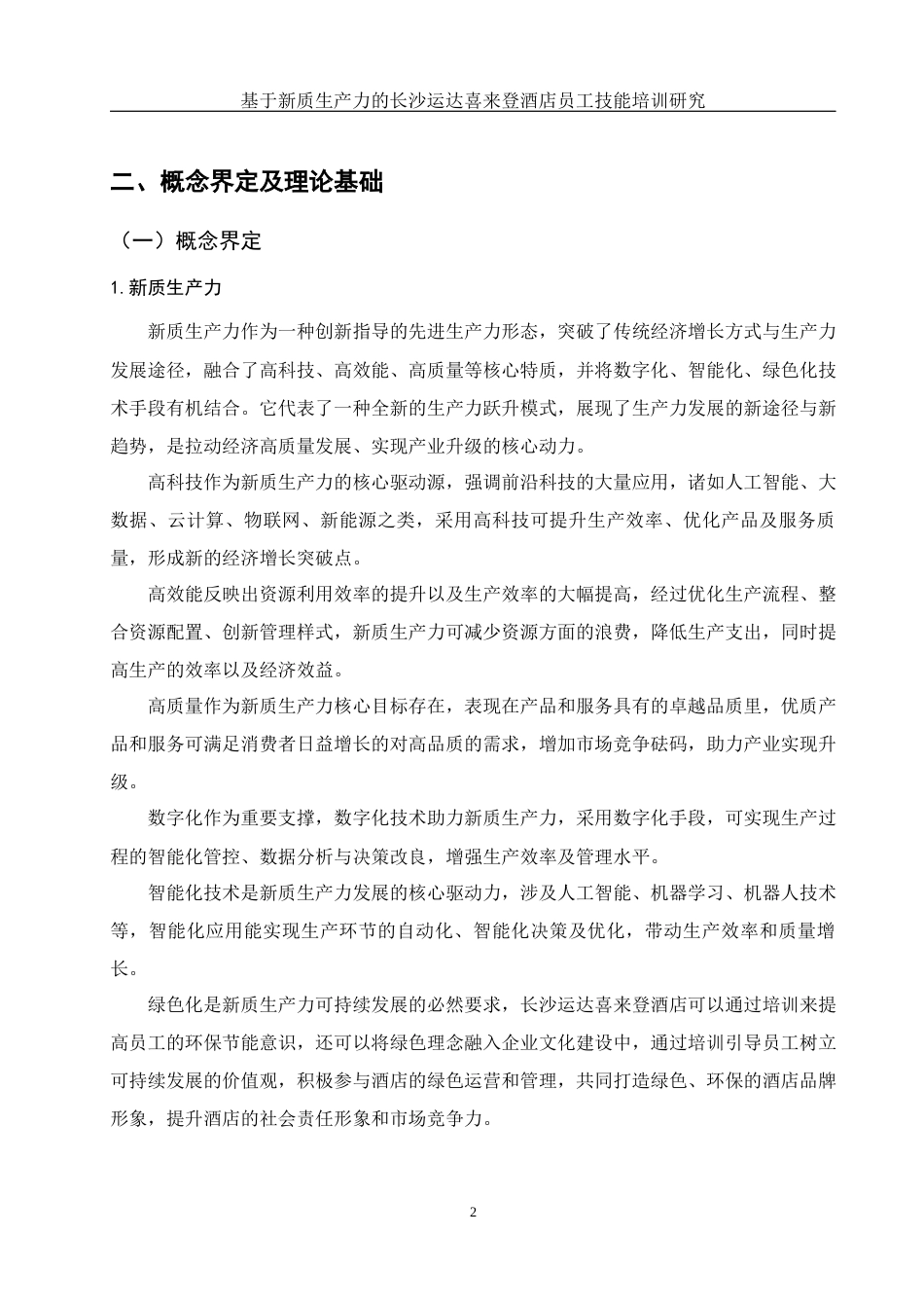 25年WH酒店管理 基于新质生产力的长沙运达喜来登酒店员工技能培训研究4.68-AI7.27-约14527字符.docx_第6页