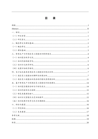25年WH酒店管理 基于新质生产力的长沙运达喜来登酒店员工技能培训研究4.68-AI7.27-约14527字符.docx