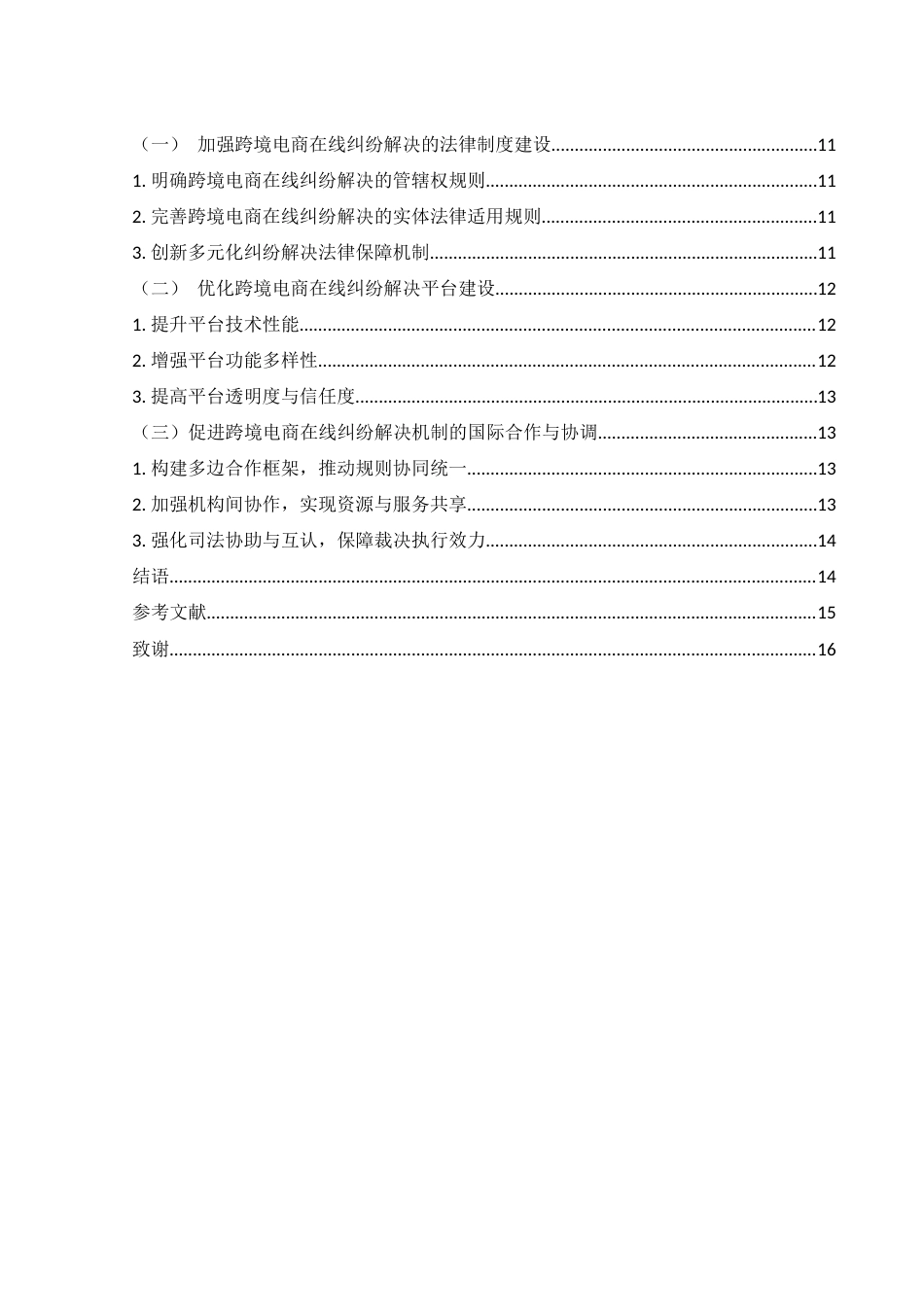 25年WH电子商务及法律 跨境电商在线纠纷解决机制研究7.8-AI23.25-约15069字符.docx_第3页