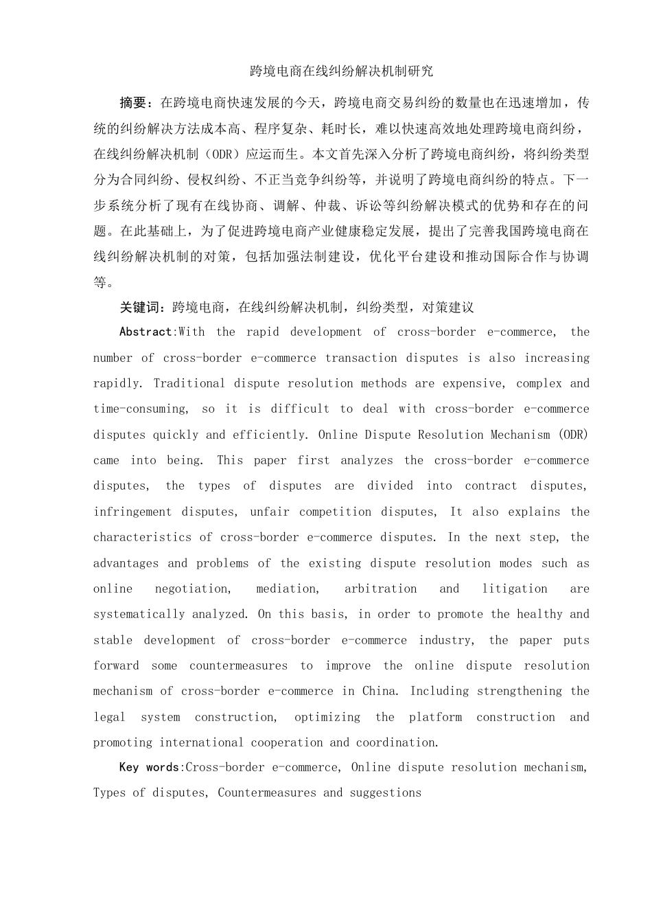 25年WH电子商务及法律 跨境电商在线纠纷解决机制研究7.8-AI23.25-约15069字符.docx_第4页