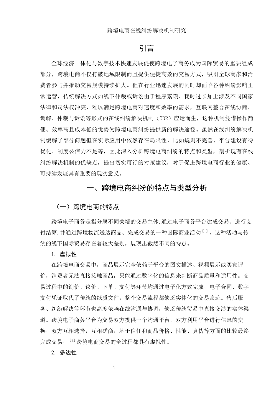 25年WH电子商务及法律 跨境电商在线纠纷解决机制研究7.8-AI23.25-约15069字符.docx_第5页