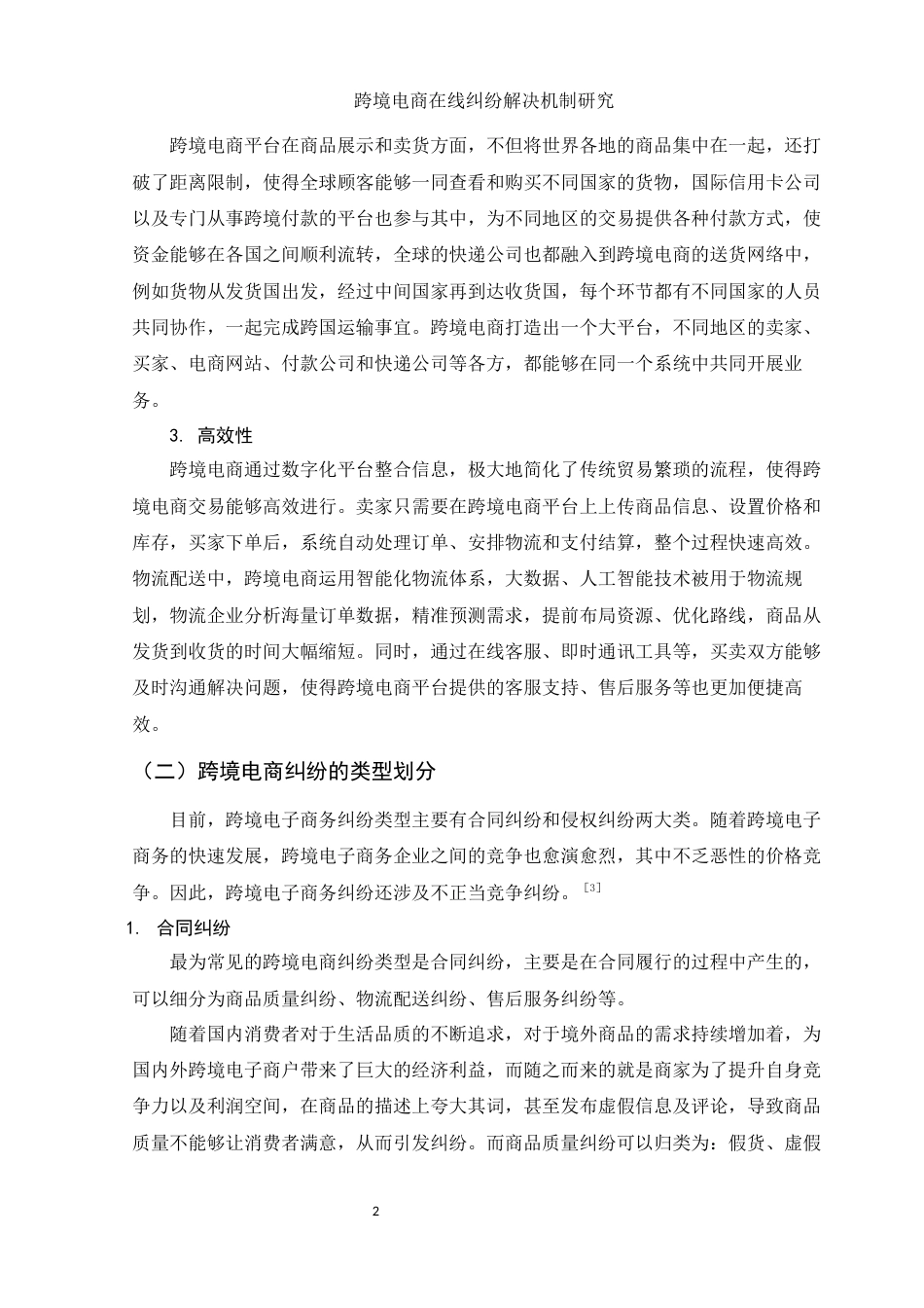 25年WH电子商务及法律 跨境电商在线纠纷解决机制研究7.8-AI23.25-约15069字符.docx_第6页