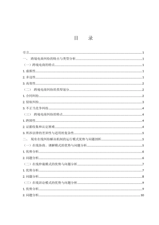 25年WH电子商务及法律 跨境电商在线纠纷解决机制研究7.8-AI23.25-约15069字符.docx