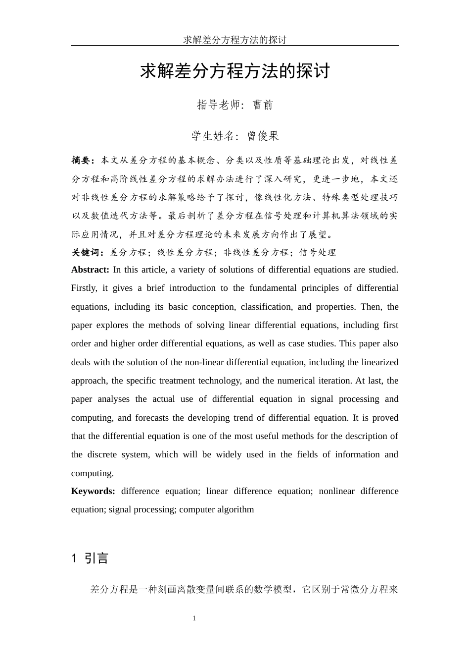 25年WH信息与计算科学 求解差分方程方法的探讨7.14-AI14.17-约8126字符.docx_第2页