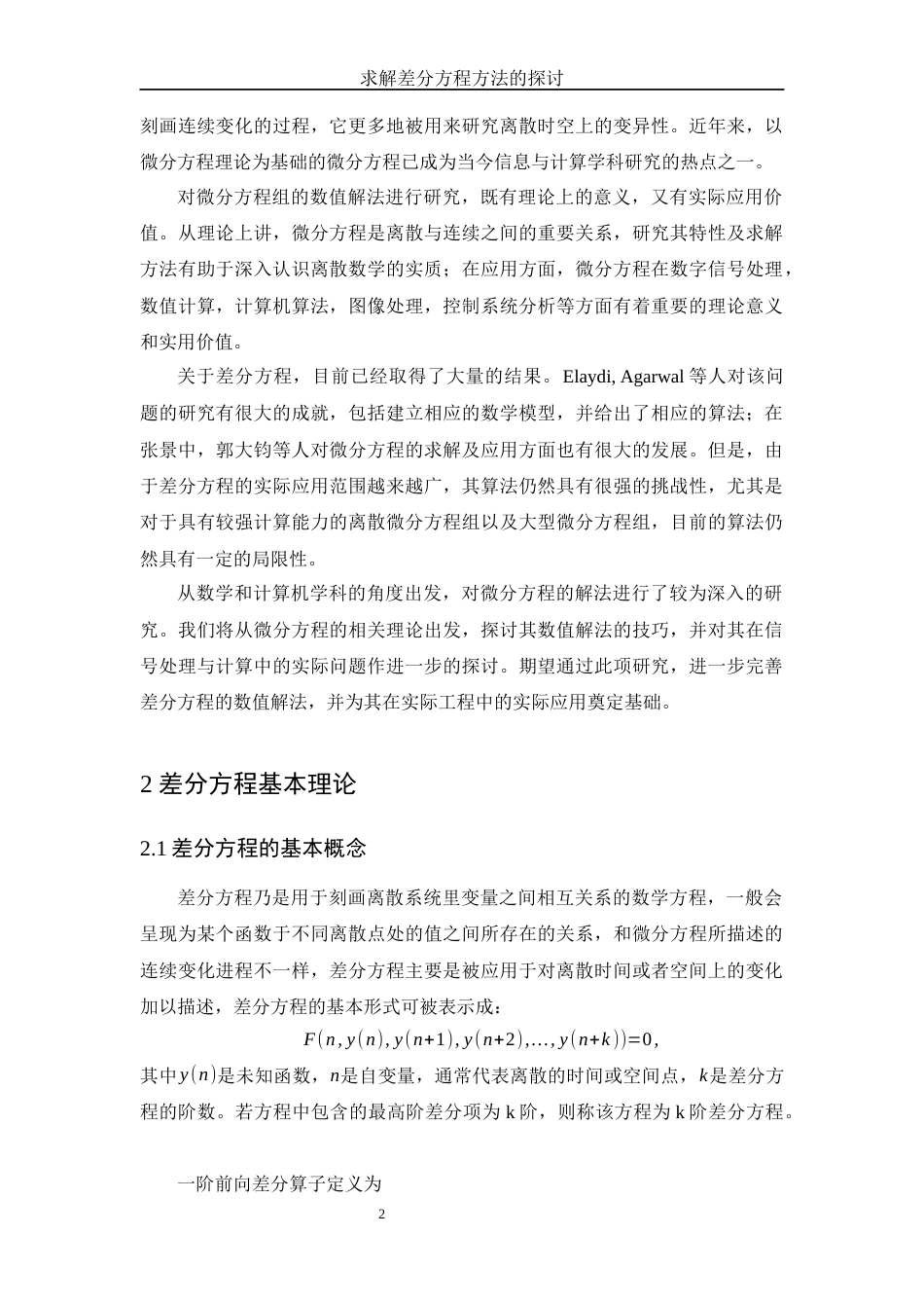 25年WH信息与计算科学 求解差分方程方法的探讨7.14-AI14.17-约8126字符.docx_第3页