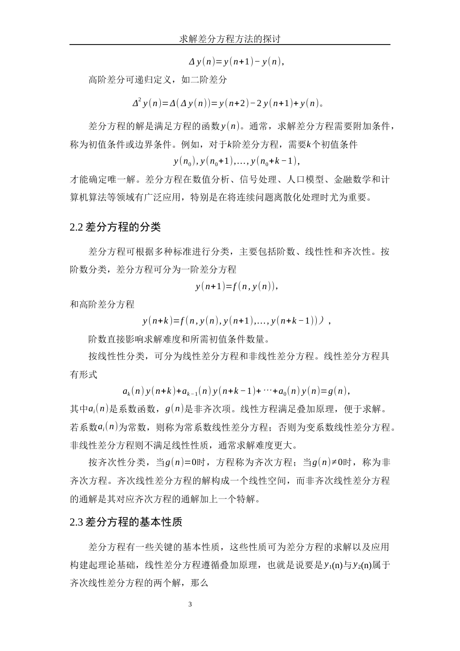 25年WH信息与计算科学 求解差分方程方法的探讨7.14-AI14.17-约8126字符.docx_第4页