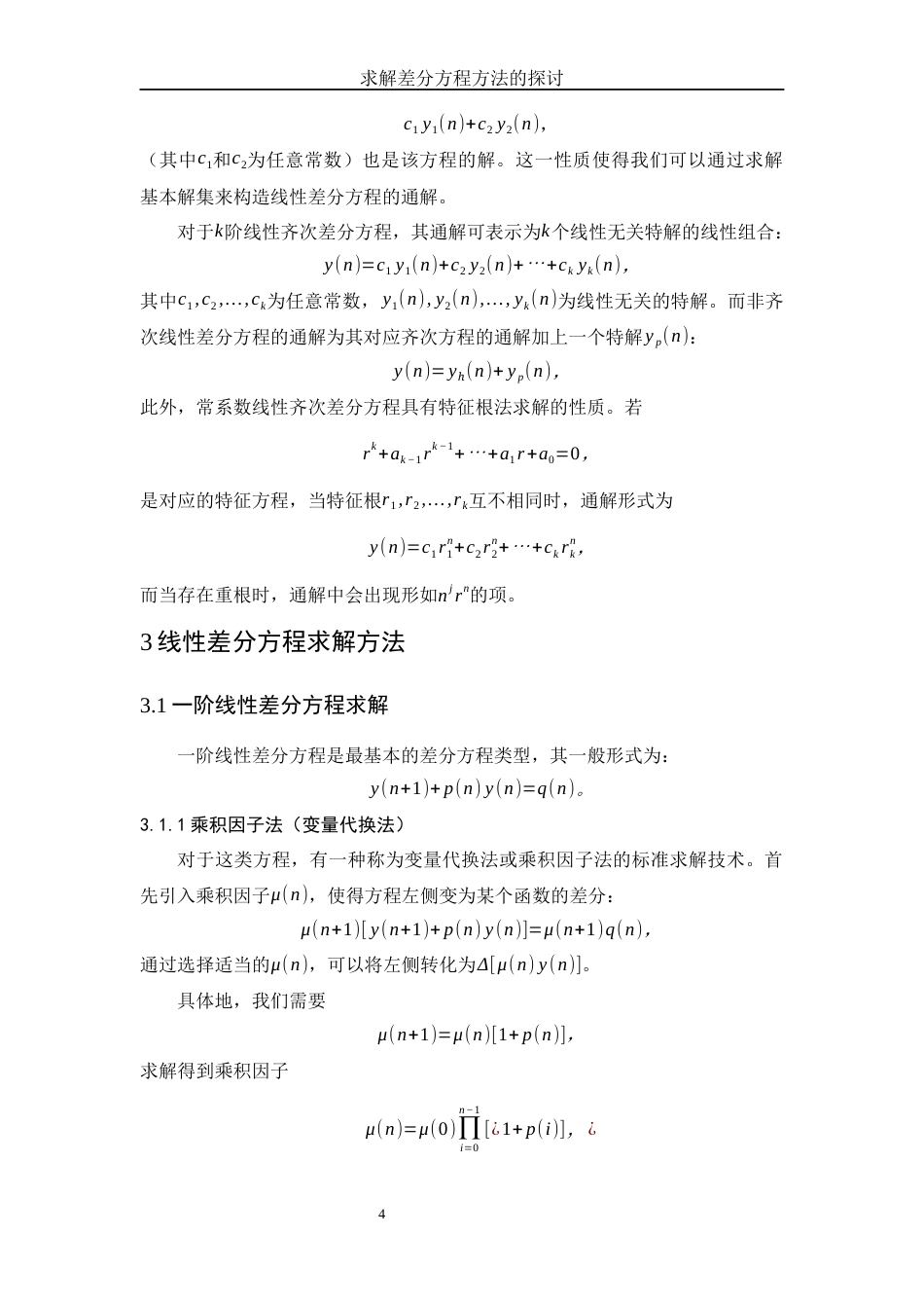 25年WH信息与计算科学 求解差分方程方法的探讨7.14-AI14.17-约8126字符.docx_第5页