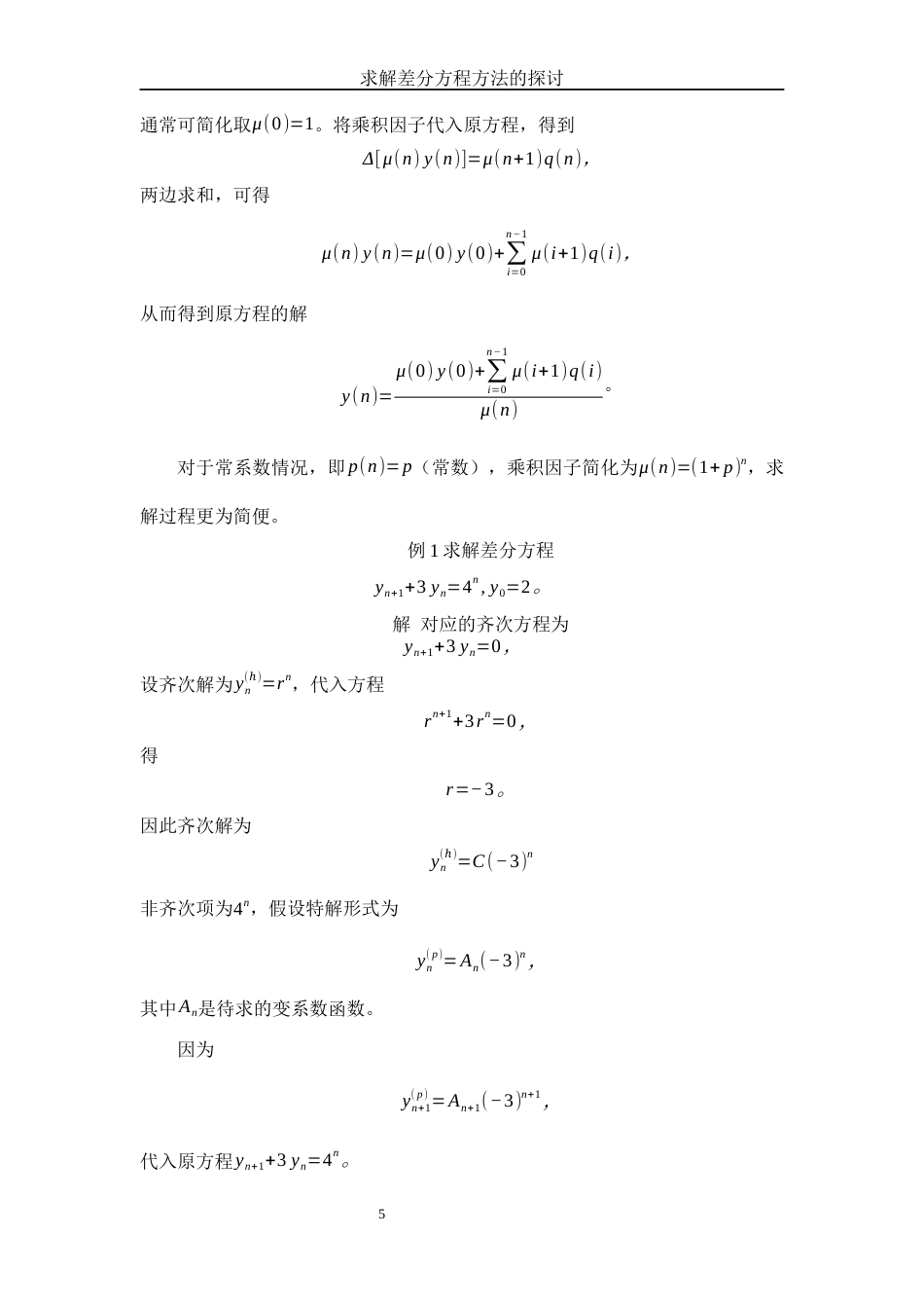 25年WH信息与计算科学 求解差分方程方法的探讨7.14-AI14.17-约8126字符.docx_第6页