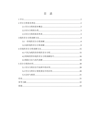 25年WH信息与计算科学 求解差分方程方法的探讨7.14-AI14.17-约8126字符.docx