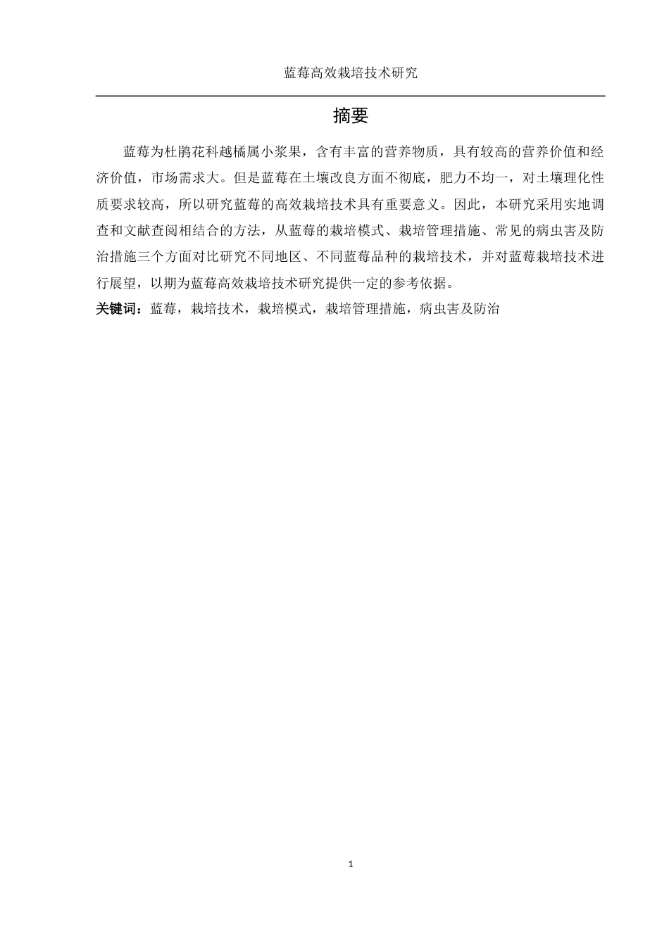 25年WH农学 蓝莓高效栽培技术研究9.59-AI8.91-约12938字符.docx_第2页
