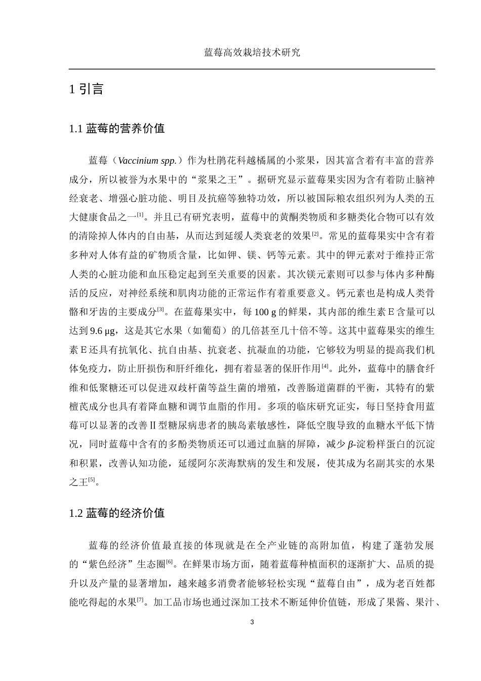 25年WH农学 蓝莓高效栽培技术研究9.59-AI8.91-约12938字符.docx_第4页