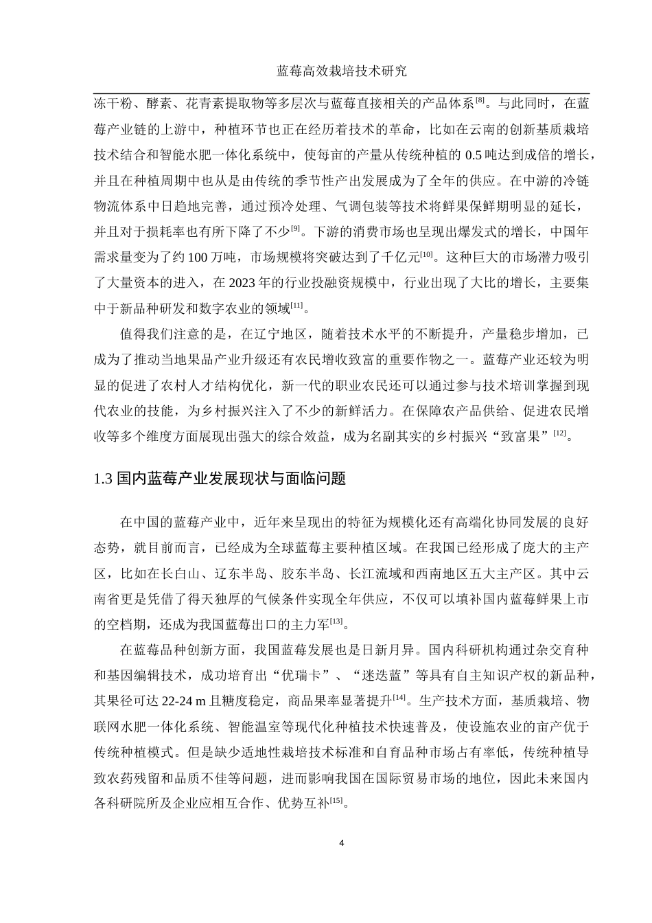 25年WH农学 蓝莓高效栽培技术研究9.59-AI8.91-约12938字符.docx_第5页
