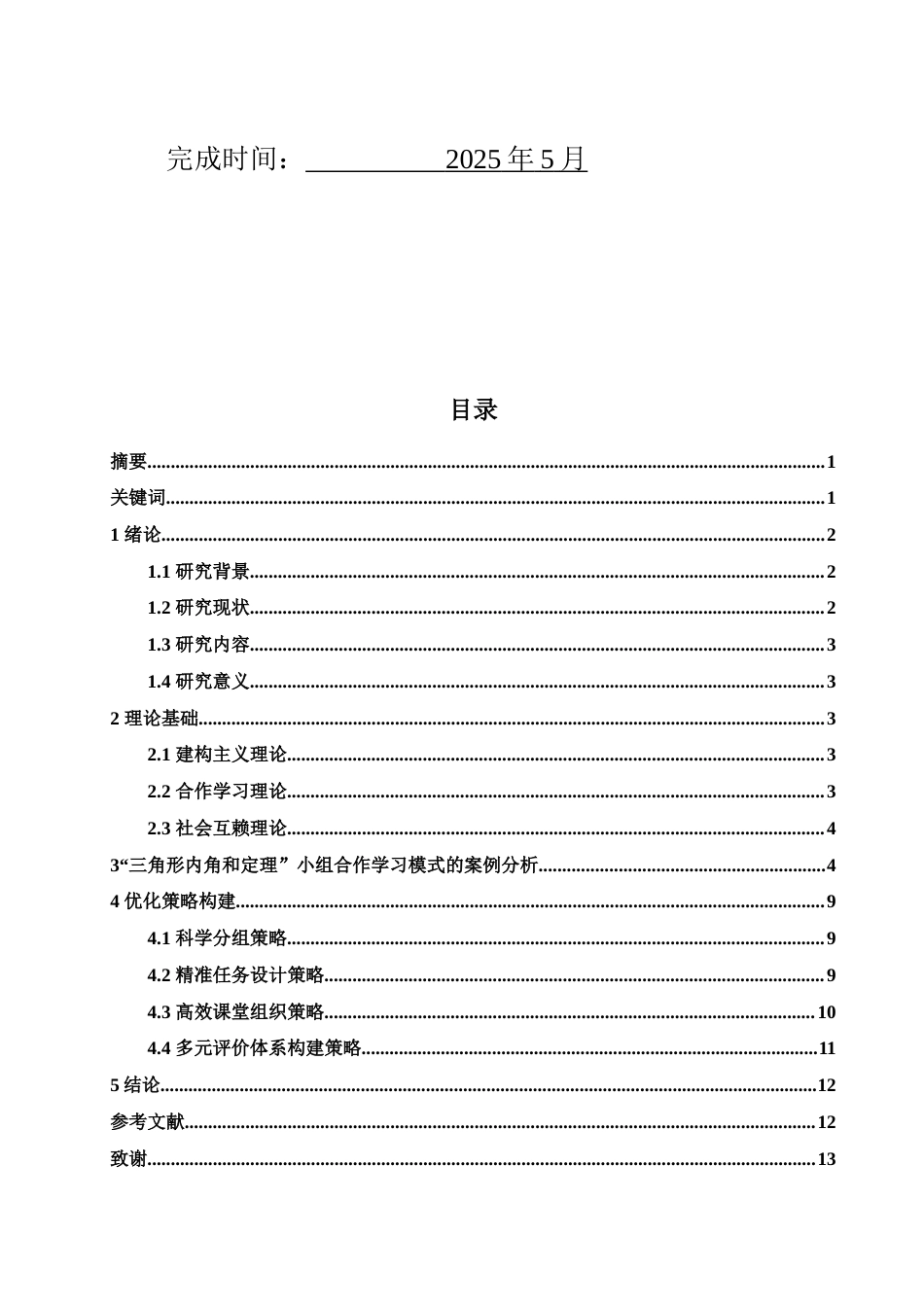 25年WH数学与应用数学 小组合作学习模式在中学数学教学中的应用研究12.3-AI10.1-约9454字符.docx_第2页