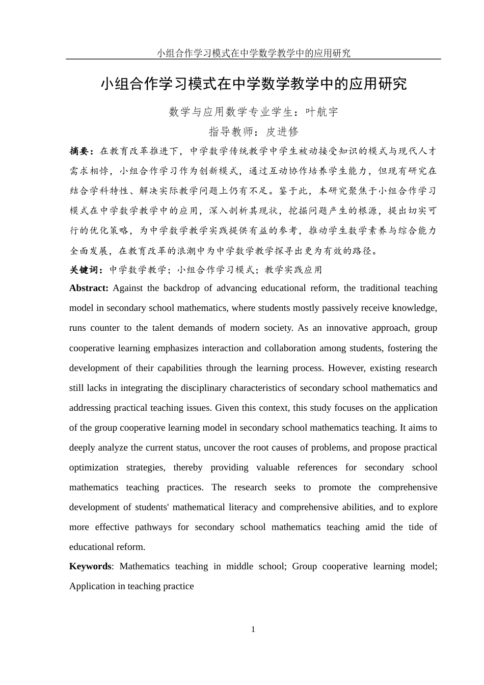 25年WH数学与应用数学 小组合作学习模式在中学数学教学中的应用研究12.3-AI10.1-约9454字符.docx_第4页