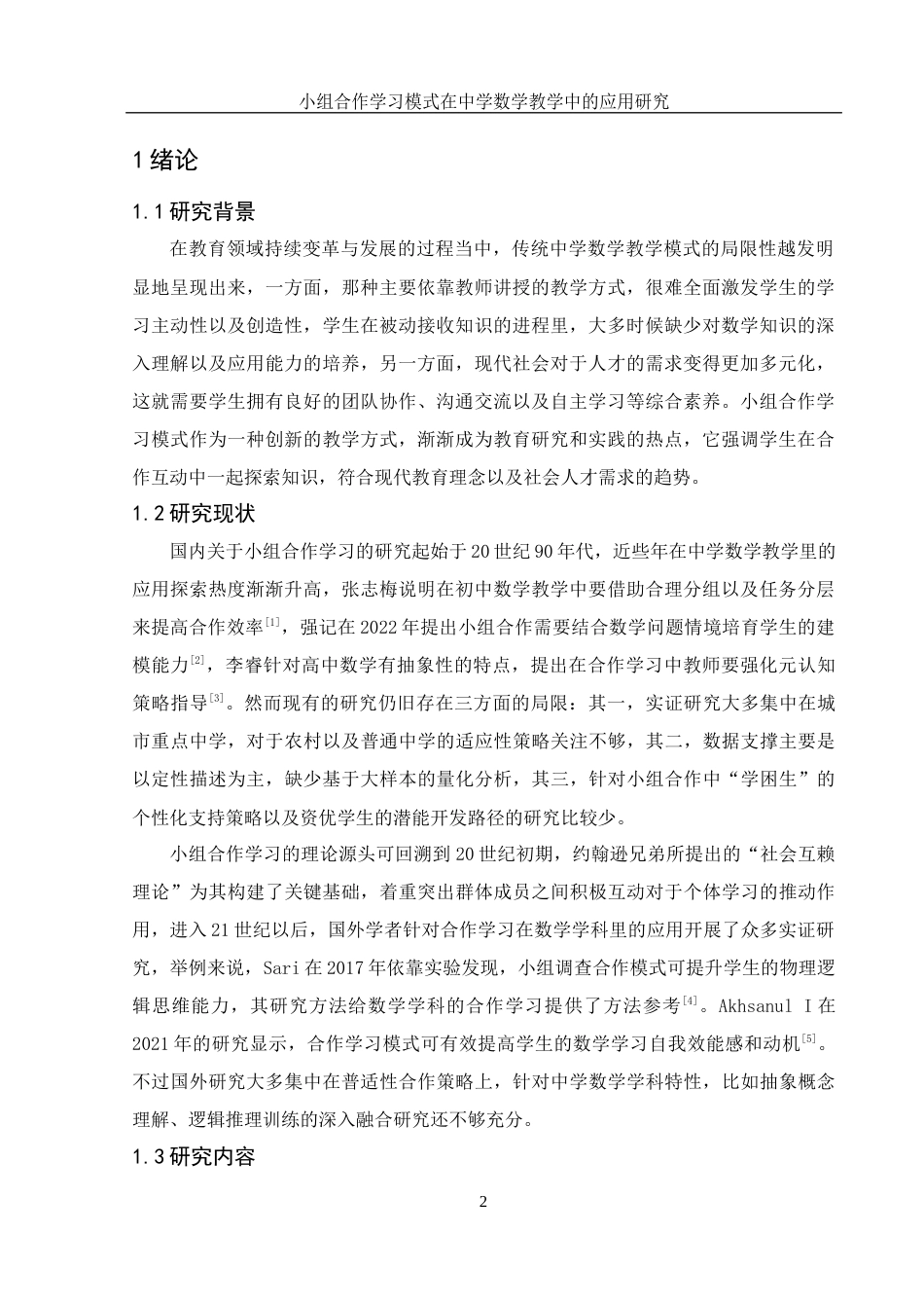 25年WH数学与应用数学 小组合作学习模式在中学数学教学中的应用研究12.3-AI10.1-约9454字符.docx_第5页