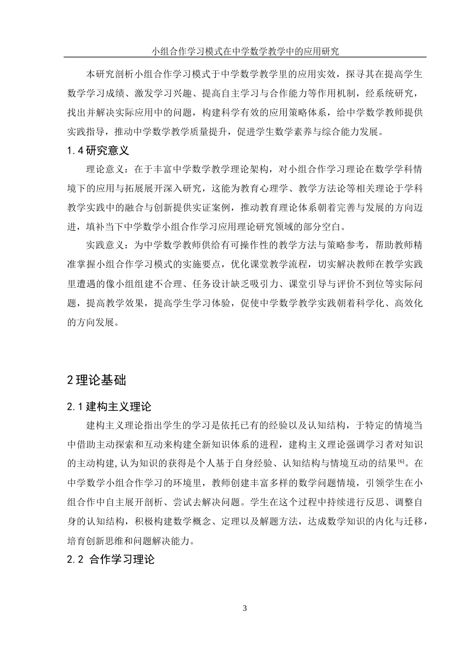 25年WH数学与应用数学 小组合作学习模式在中学数学教学中的应用研究12.3-AI10.1-约9454字符.docx_第6页