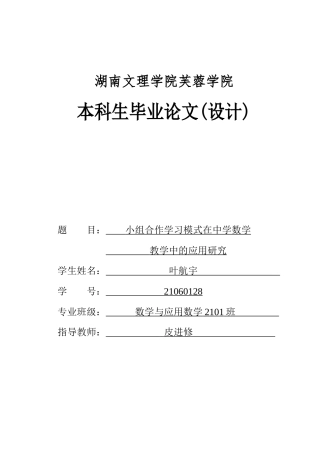 25年WH数学与应用数学 小组合作学习模式在中学数学教学中的应用研究12.3-AI10.1-约9454字符.docx