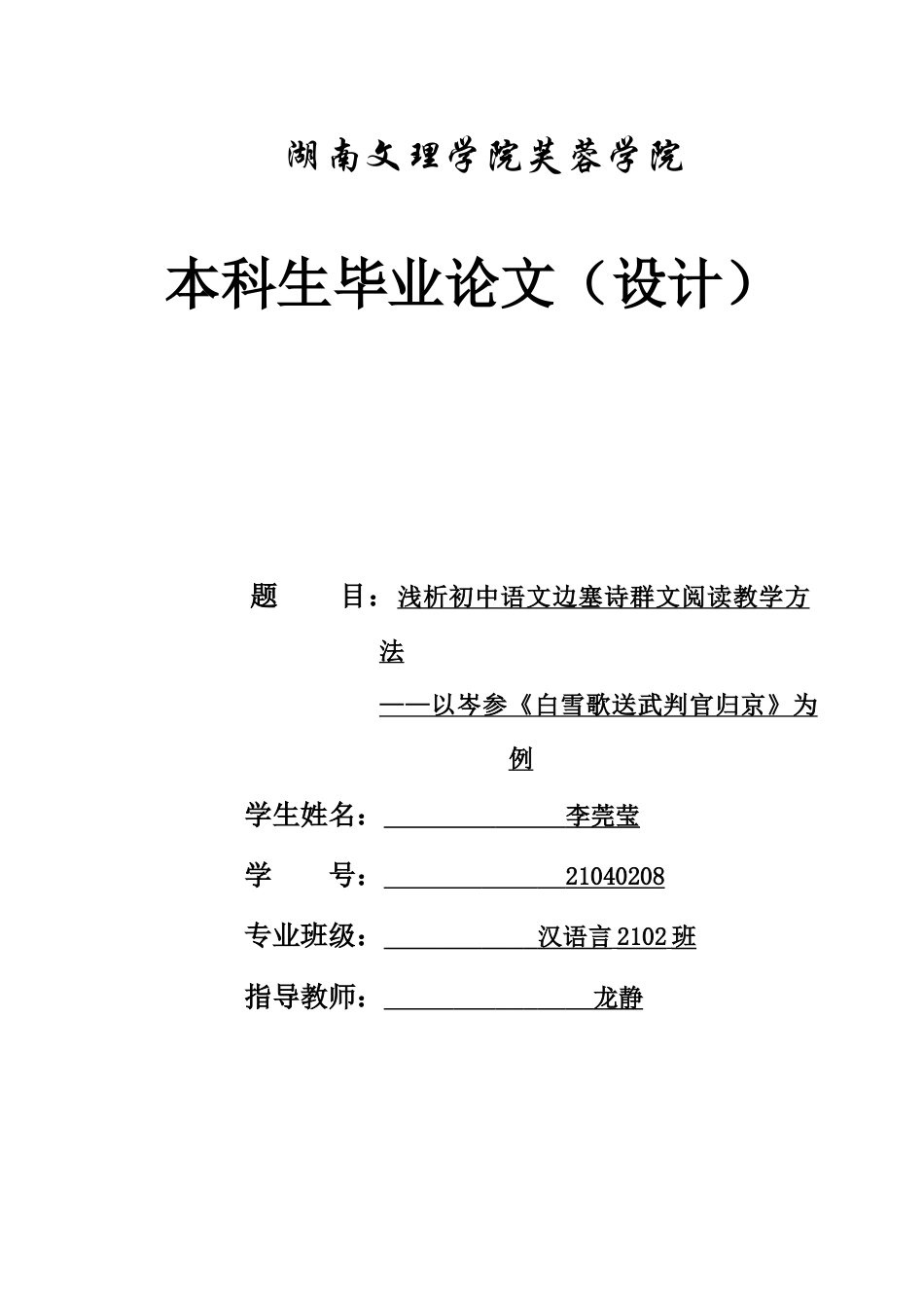 25年WH汉语言文学 浅析初中语文边塞诗群文阅读教学方法——以岑参《白雪歌送武判官归京》为例12.98-AI11.77-约13461字符.docx_第1页