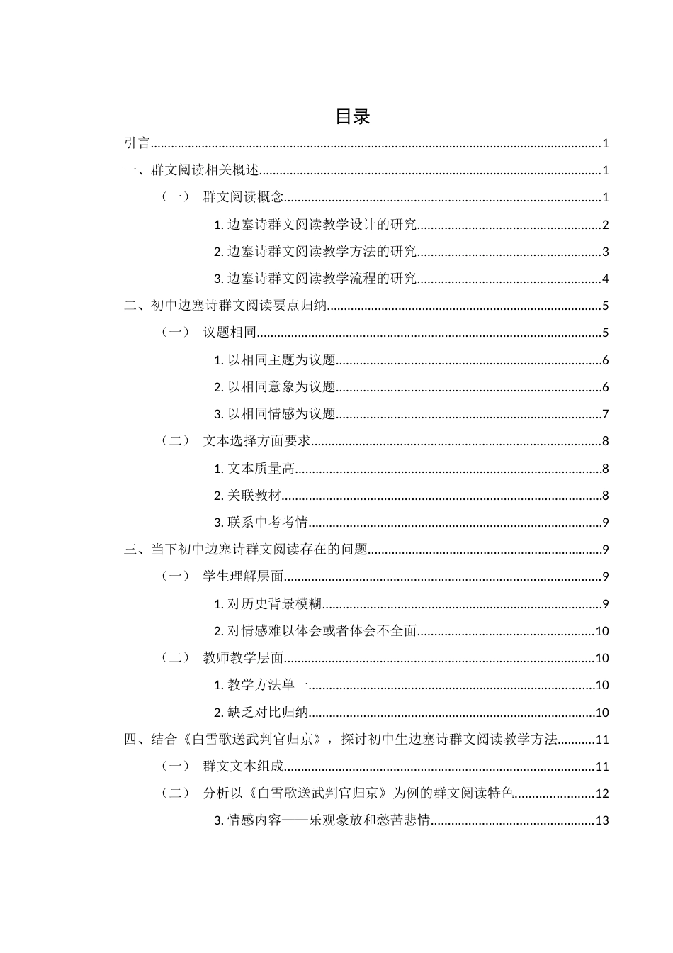 25年WH汉语言文学 浅析初中语文边塞诗群文阅读教学方法——以岑参《白雪歌送武判官归京》为例12.98-AI11.77-约13461字符.docx_第3页