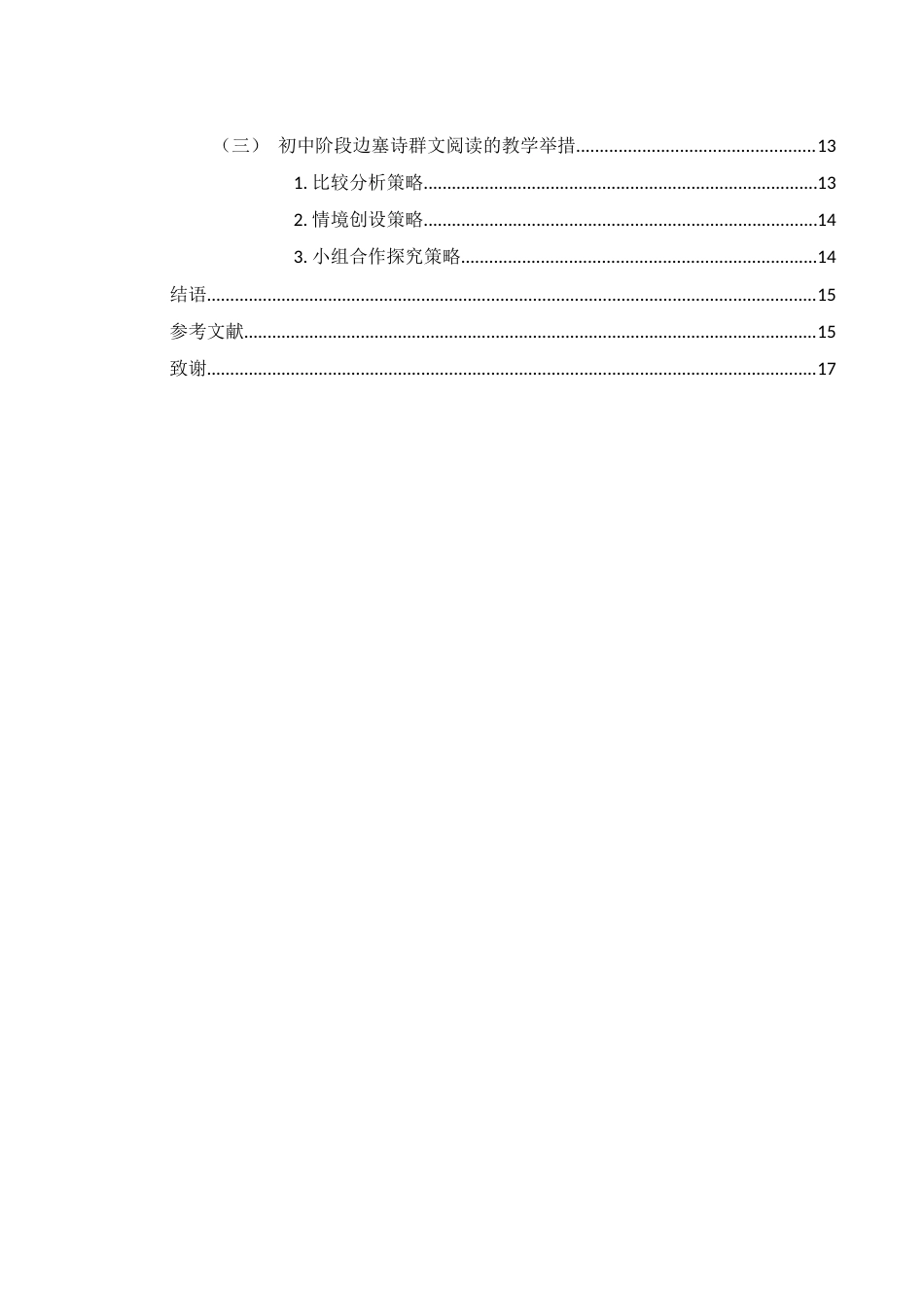 25年WH汉语言文学 浅析初中语文边塞诗群文阅读教学方法——以岑参《白雪歌送武判官归京》为例12.98-AI11.77-约13461字符.docx_第4页