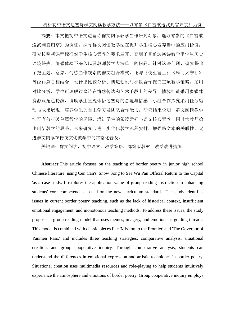 25年WH汉语言文学 浅析初中语文边塞诗群文阅读教学方法——以岑参《白雪歌送武判官归京》为例12.98-AI11.77-约13461字符.docx_第5页